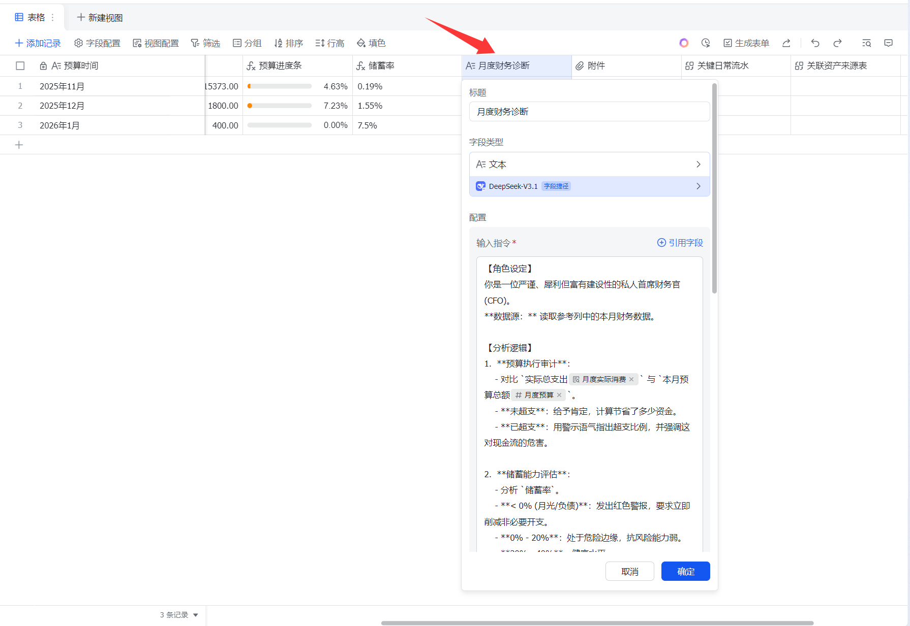 AI 月度财务诊断字段配置界面