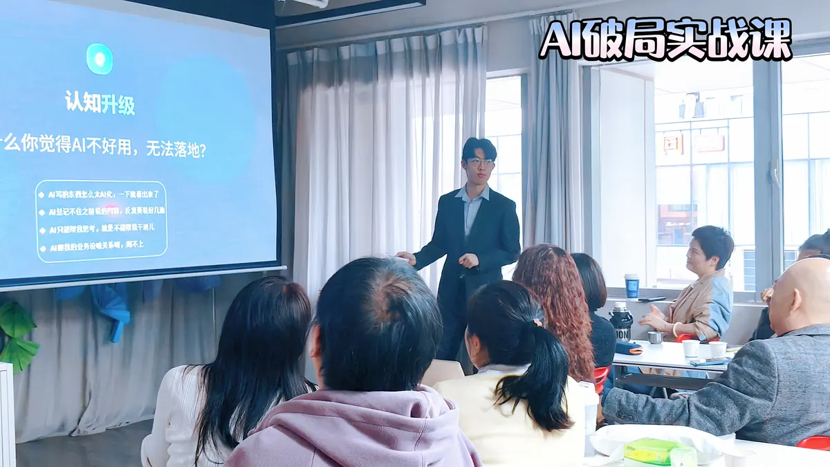 AI 饭局实战课现场